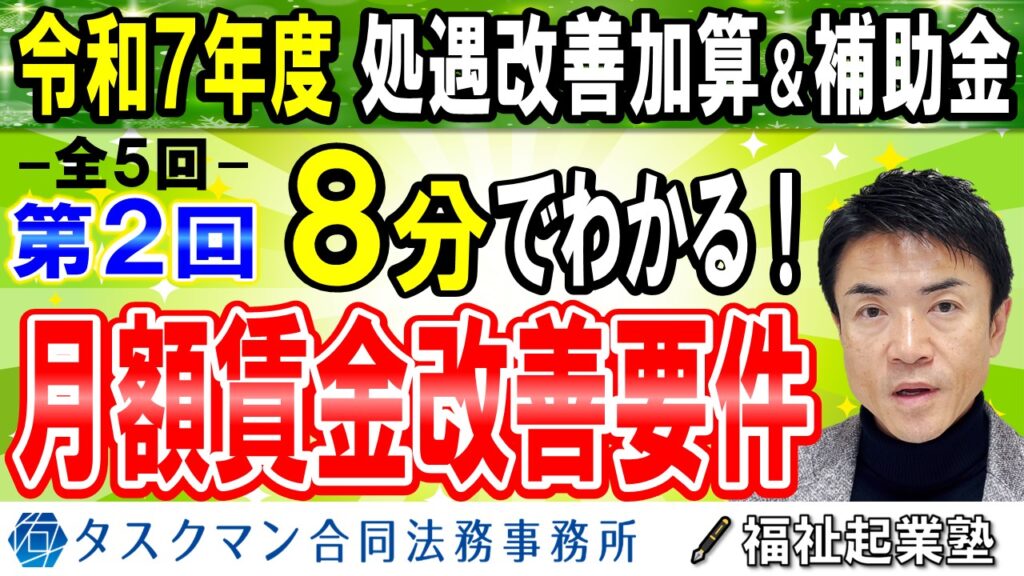 【令和７年度処遇改善加算】全５回その２◇月額賃金改善要件Ⅰ・Ⅱ｜処遇改善加算ⅠからⅣの全てに求められるベースアップ要件！