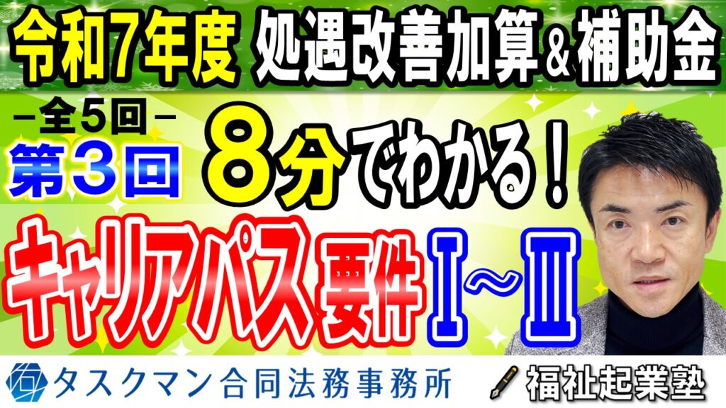 【令和７年度処遇改善加算】全５回その３◇キャリアパス要件Ⅰ・Ⅱ・Ⅲ｜キャリアパス表・賃金体系図・昇給・スキルアップ支援！