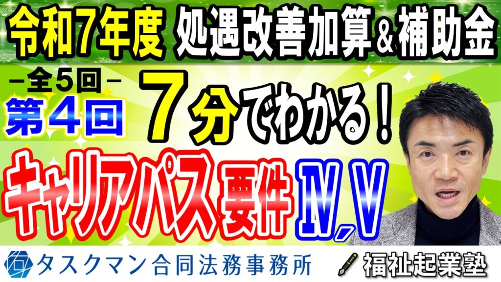 【令和７年度処遇改善加算】全５回その４◇キャリアパス要件Ⅳ・Ⅴ｜旧特定処遇改善加算の440万要件と体制加算取得要件！