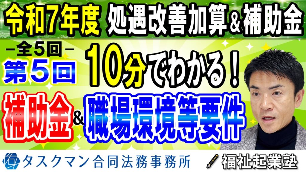 【令和７年度処遇改善加算】全５回その５◇介護人材確保・職場環境改善等事業補助金の申請で職場環境等要件の対応に１年間猶予措置！