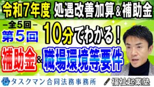【令和７年度処遇改善加算】全５回その５◇介護人材確保・職場環境改善等事業補助金の申請で職場環境等要件の対応に１年間猶予措置！