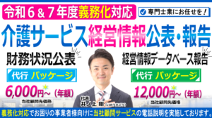 令和６年７年義務化対応｜介護サービス財務情報公表と介護サービス事業者経営情報データベースシステム報告の代行｜ヘッダー03