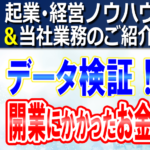 データで検証！実際に開業にかかったお金｜介護保険事業、障害福祉事業の立ち上げに実際いくらのお金が必要だったかを検証コラムサムネ