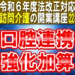【令和６年度法改正対応】口腔連携強化加算｜訪問介護の開業講座㉒介護職員が口腔状態を評価し歯科医療機関とケアマネへ連携コラムサムネ