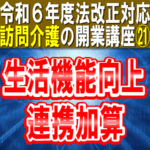 【令和６年度法改正対応】生活機能向上連携加算｜訪問介護の開業講座㉑サ責とリハ職が連携し利用者の生活機能向上に取り組む加算_コラムサムネイル