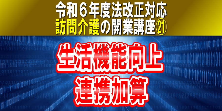 【令和６年度法改正対応】生活機能向上連携加算｜訪問介護の開業講座㉑サ責とリハ職が連携し利用者の生活機能向上に取り組む加算_コラムサムネイル