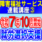 就労選択支援 令和７年10月開始｜就労移行支援・就労継続支援Ａ型Ｂ型利用前に就労選択支援が条件に｜障害福祉サービス連載講座③コラムアイキャッチ