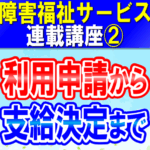 障害福祉サービス利用申請から支給決定まで｜障害者手帳、サービス等利用計画、障害支援区分｜障害福祉サービス連載講座②コラムアイキャッチ
