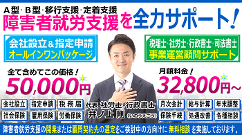 障害者就労支援（Ａ型・Ｂ型・移行・定着）の会社設立・指定申請の開業相談と税理士・社労士・行政書士・司法書士顧問契約ヘッダー350