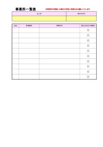 事業所一覧表ver01