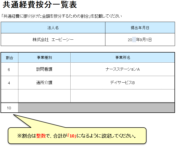 共通経費按分一覧表ver02