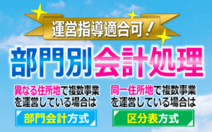 部門別会計｜介護障害福祉事業｜運営指導対応｜サービス種類ごとに部門に分けて会計処理02アイキャッチ