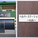 タスクマン合同法務事務所の評価・評判。タスクマン合同法務事務所のサポートで「訪問介護」を開業されたお客様の声。合同会社一音（ヘルパーステーション一音様 ）03