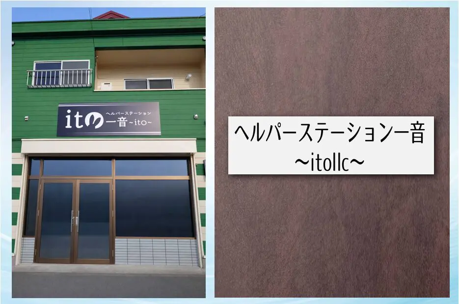 タスクマン合同法務事務所の評価・評判。タスクマン合同法務事務所のサポートで「訪問介護」を開業されたお客様の声。合同会社一音（ヘルパーステーション一音様 ）03