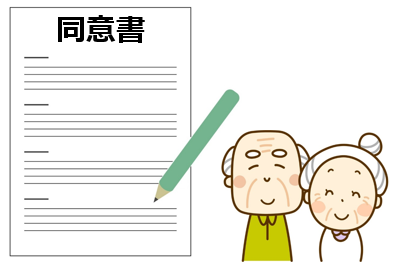 10同意書