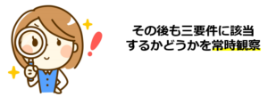 13三要件に該当しなくなったらすぐに解除
