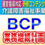 BCP（業務継続計画）の作成義務と作成単位｜介護事業所・障害福祉事業所におけるBCP作成のプロセス