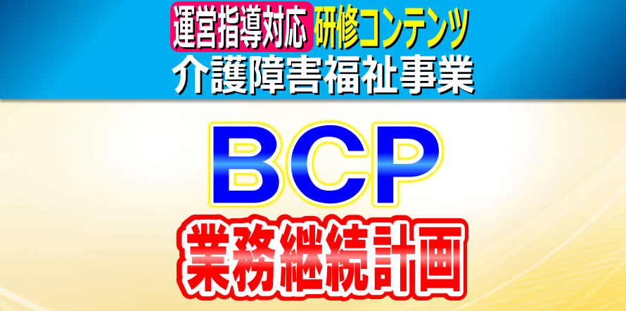 BCP（業務継続計画）の作成義務と作成単位｜介護事業所・障害福祉事業所におけるBCP作成のプロセス