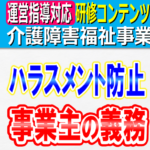 ハラスメント防止に関する事業主の義務｜セクハラ・パワハラ・カスハラの定義と具体的事例｜雇用管理上必要な措置義務