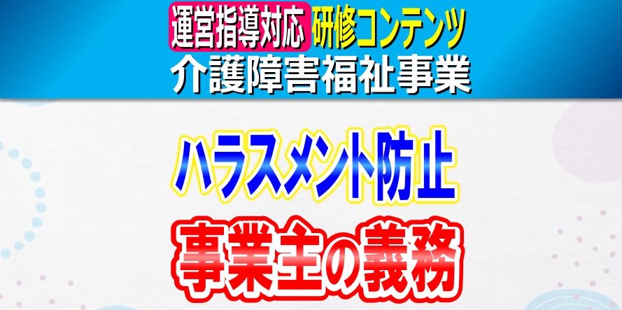 ハラスメント防止に関する事業主の義務｜セクハラ・パワハラ・カスハラの定義と具体的事例｜雇用管理上必要な措置義務