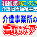 介護事業所に求められる看取りケア体制｜看取りケアに関連するキーワード、危篤状態と死、看取り期および死後の状態変化