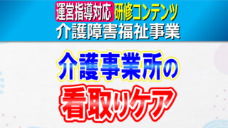 介護事業所に求められる看取りケア体制｜看取りケアに関連するキーワード、危篤状態と死、看取り期および死後の状態変化