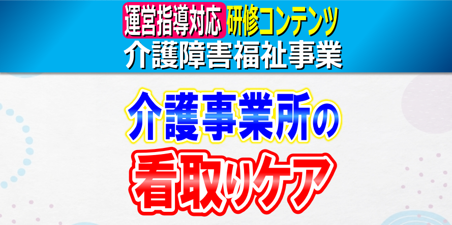 介護事業所に求められる看取りケア体制｜看取りケアに関連するキーワード、危篤状態と死、看取り期および死後の状態変化