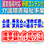 会議･委員会の議事録の作成方法｜介護事業所・障害福祉事業所における会議運営、議事録作成、会議と委員会の違い