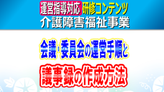 会議･委員会の議事録の作成方法｜介護事業所・障害福祉事業所における会議運営、議事録作成、会議と委員会の違い