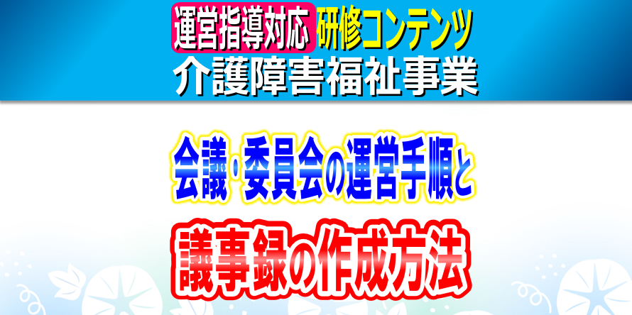 会議･委員会の議事録の作成方法｜介護事業所・障害福祉事業所における会議運営、議事録作成、会議と委員会の違い
