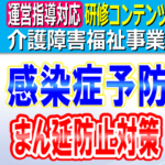 感染症予防･まん延防止対策｜感染症の代表例とサービス形態ごとの感染症対策、感染症発生時の対応方法