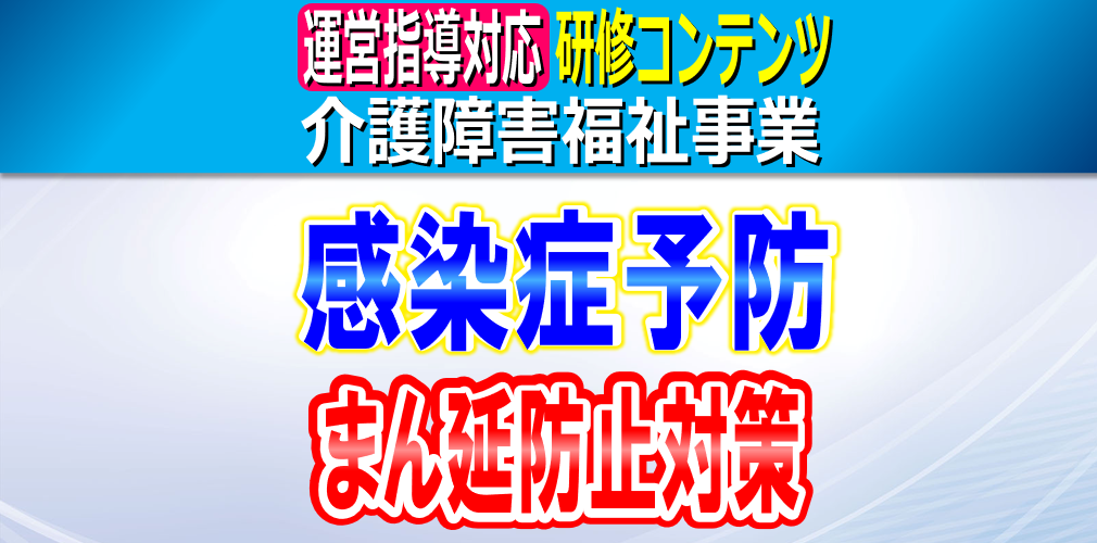 感染症予防･まん延防止対策｜感染症の代表例とサービス形態ごとの感染症対策、感染症発生時の対応方法