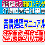 苦情処理体制の構築｜介護事業所・障害福祉事業所の苦情処理マニュアル整備義務｜重要事項説明書・外部公開｜苦情処理プロセス