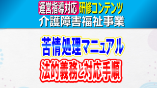 苦情処理体制の構築｜介護事業所・障害福祉事業所の苦情処理マニュアル整備義務｜重要事項説明書・外部公開｜苦情処理プロセス