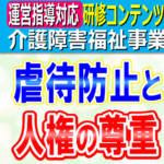 虐待防止と人権尊重の理念｜介護事業所・障害福祉事業所における虐待防止のための取り組み・虐待に関連する基礎用語