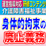 身体的拘束の廃止義務と例外三要件｜介護事業所・障害福祉事業所における身体的拘束廃止のための取り組みと記録の方法