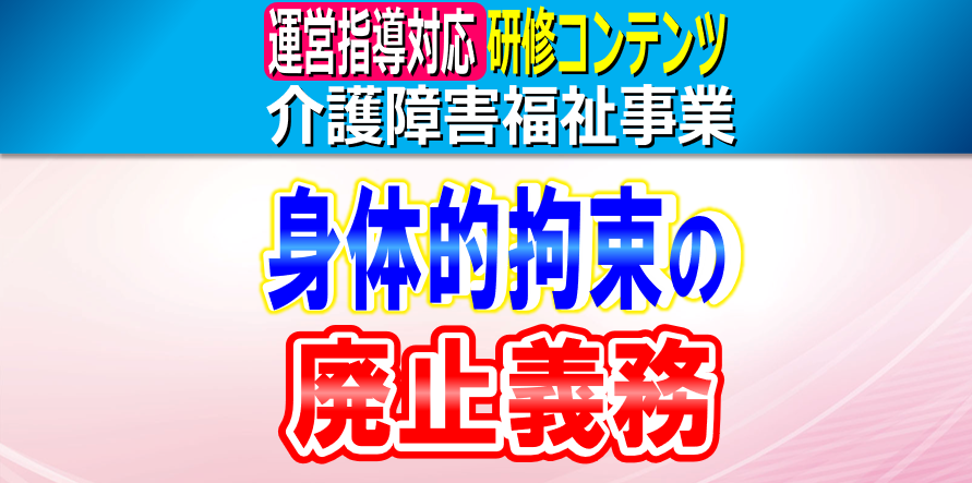 身体的拘束の廃止義務と例外三要件｜介護事業所・障害福祉事業所における身体的拘束廃止のための取り組みと記録の方法
