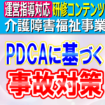 ＰＤＣＡサイクルによる事故防止策｜介護事業所・障害福祉事業所における事故対策、障害児施設の安全計画、事故発生時の対応