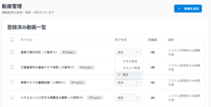 3.ラーニング受講管理システム_動画管理画面02