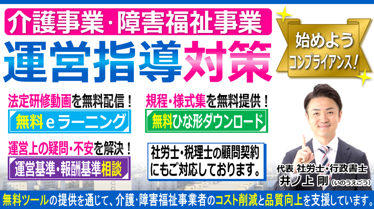 運営指導対策・実地指導対策コンサルティング｜無料ｅラーニング｜規程･書式無料ダウンロード｜費用･料金･相場02