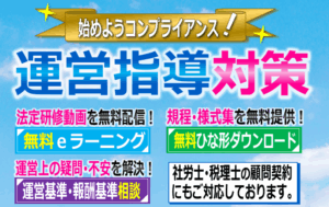 運営指導対策・実地指導対策コンサルティング｜無料ｅラーニング｜規程･書式無料ダウンロード｜費用･料金･相場03