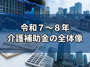 令和７～８年介護補助金の全体像