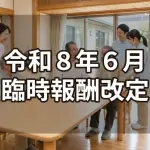 令和８年６月臨時報酬改定