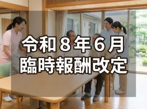 令和８年６月臨時報酬改定