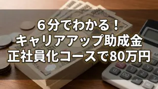 キャリアアップ助成金（正社員化コース）｜助成金の支給金額、支給条件、制度活用のためのスケジュール