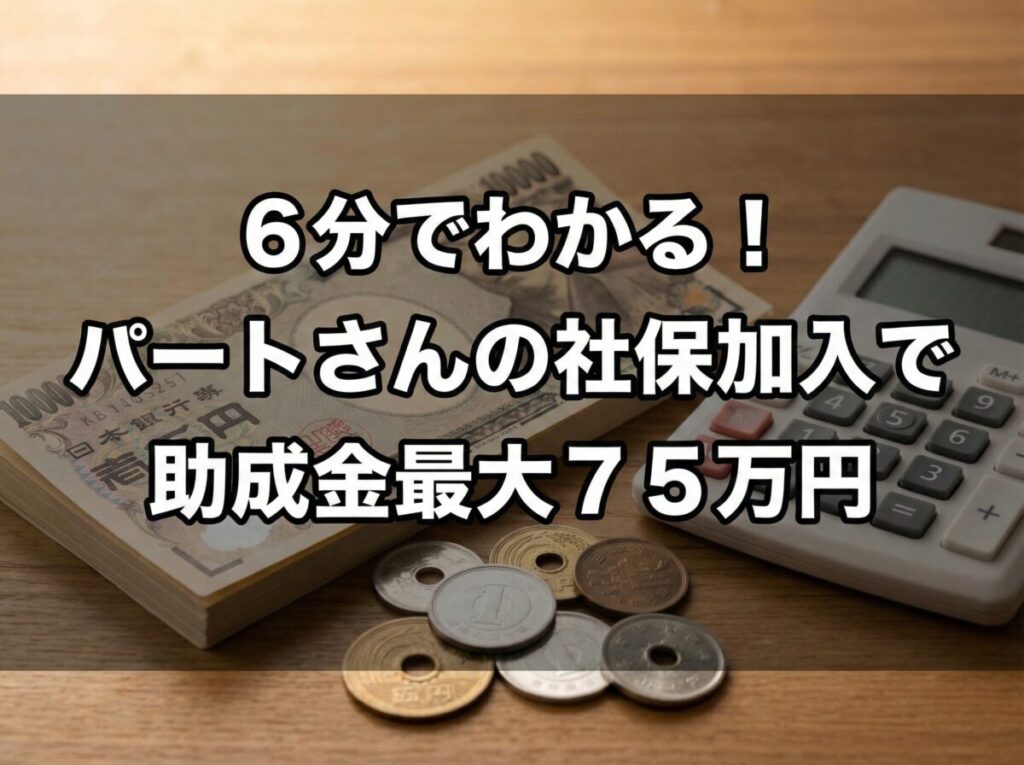 キャリアアップ助成金（短時間労働者労働時間延長支援コース）｜社会保険適用時処遇改善コースとの違い、助成金の支給条件、2年目の上乗せ措置