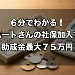 キャリアアップ助成金（短時間労働者労働時間延長支援コース）｜社会保険適用時処遇改善コースとの違い、助成金の支給条件、2年目の上乗せ措置