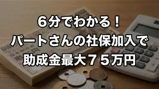 キャリアアップ助成金（短時間労働者労働時間延長支援コース）｜社会保険適用時処遇改善コースとの違い、助成金の支給条件、2年目の上乗せ措置