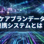 ケアプランデータ連携システム｜２つの導入ルート、年間21,000円の利用料、明日からのアクションプラン02