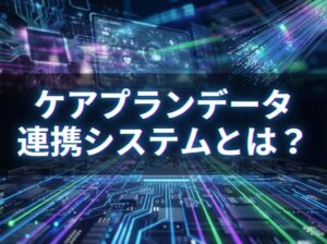 ケアプランデータ連携システム｜２つの導入ルート、年間21,000円の利用料、明日からのアクションプラン02